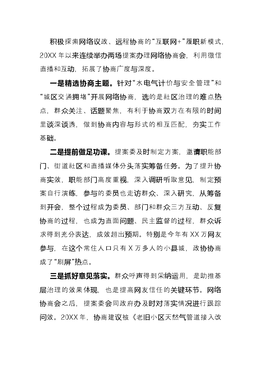政协工作经验交流研讨发言:靠前站 往下沉 融进去 推动协商民主在基层落地见效(区政协).docx,第3页预览