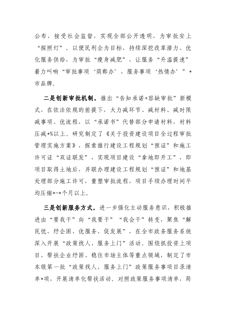 大胆创新、勇于改革,为全市营商环境优化贡献审批力量——市行政审批局座谈发言材料.docx,第2页预览