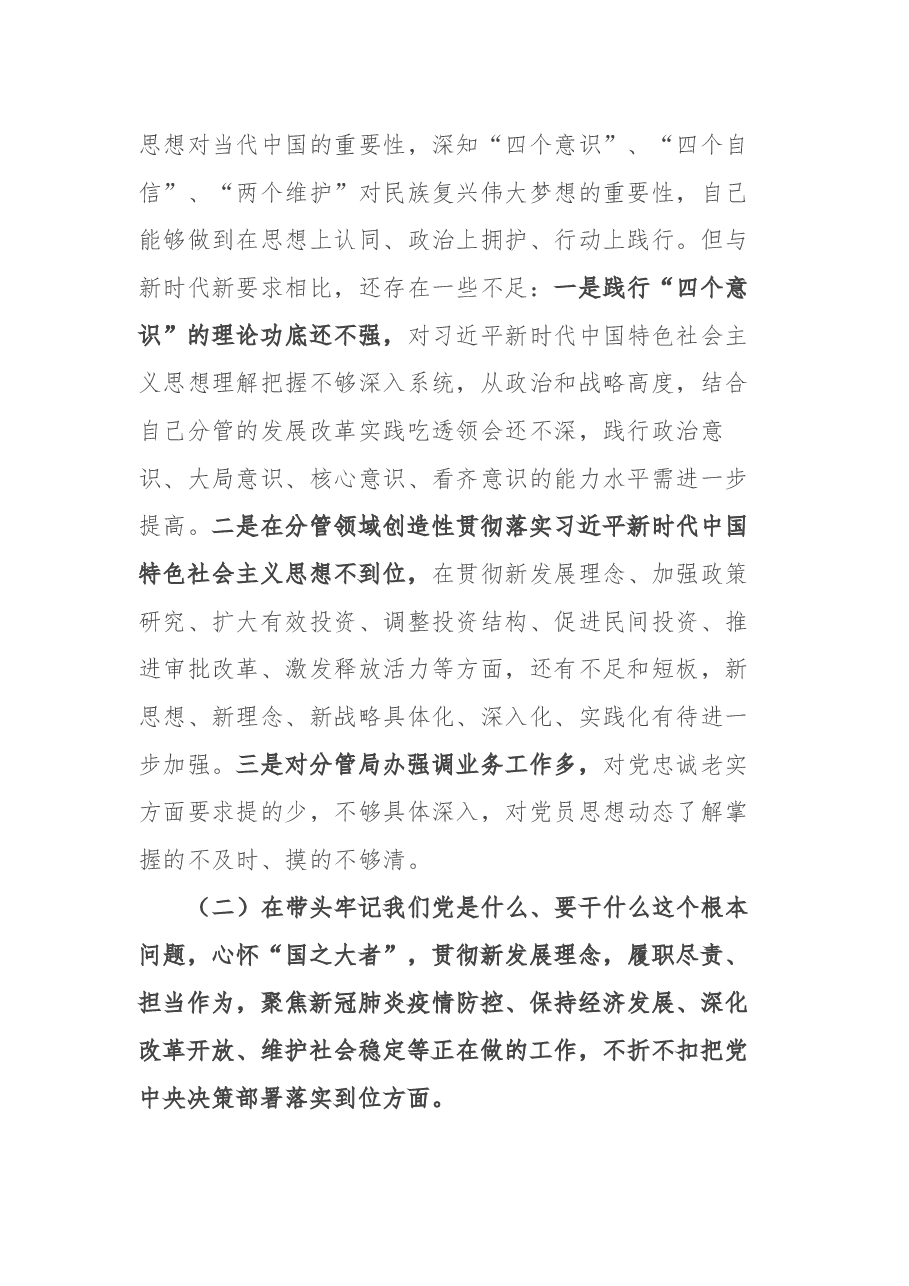 市委常委、常务副市长党史学习教育民主生活会对照检查材料.docx,第2页预览