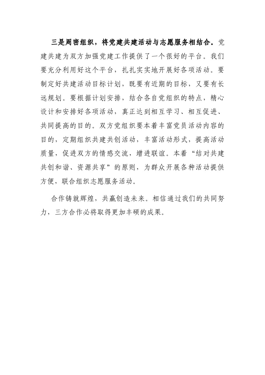 某局党支部书记“党建共建 资源共享”表态发言.docx,第3页预览
