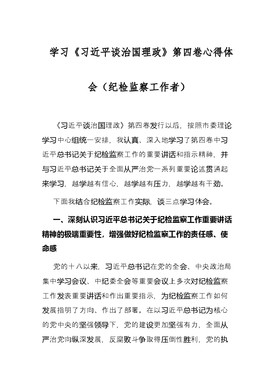 学习《习近平谈治国理政》第四卷心得体会(纪检监察工作者).docx,第1页预览
