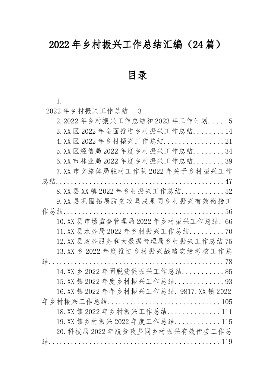 (24篇)2022年乡村振兴工作总结汇编.docx,第1页预览