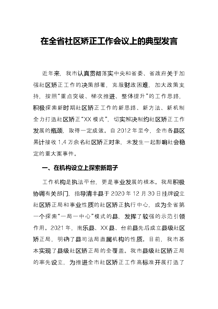 在全省社区矫正工作会议上的典型发言.docx,第1页预览