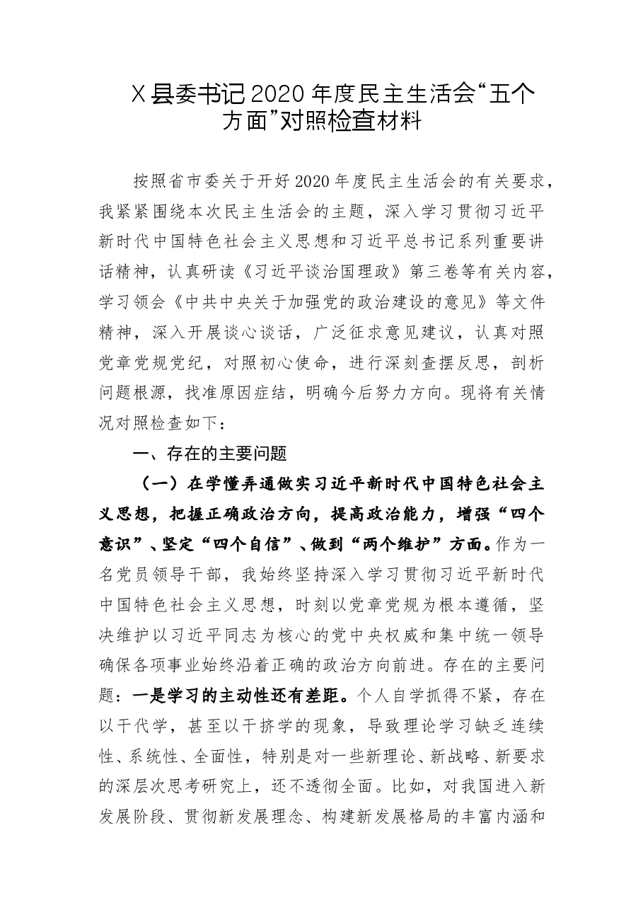 县委书记2020年度民主生活会五个方面”对照检查材料.doc,第1页预览
