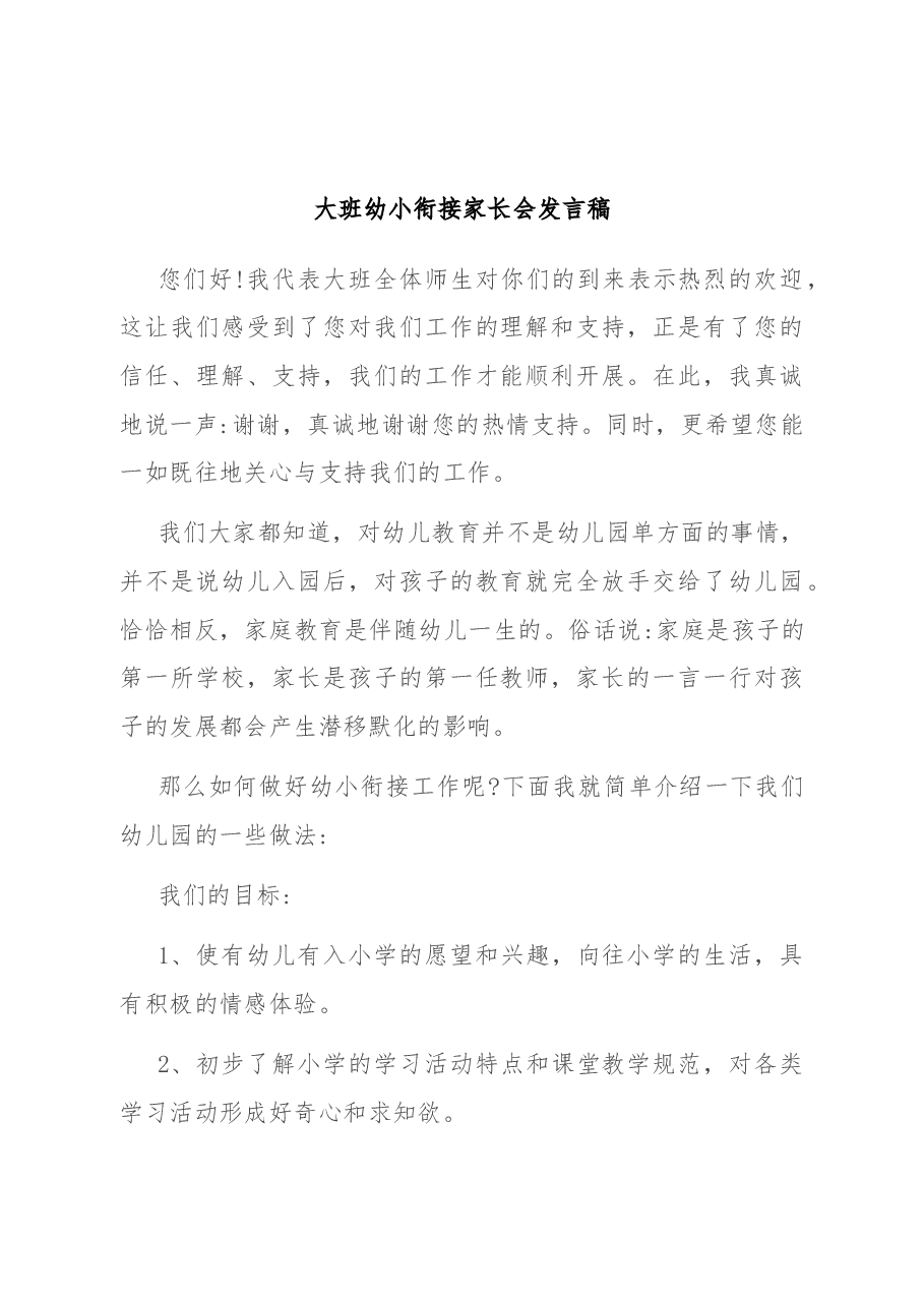 大班幼小衔接家长会发言稿.docx,第1页预览