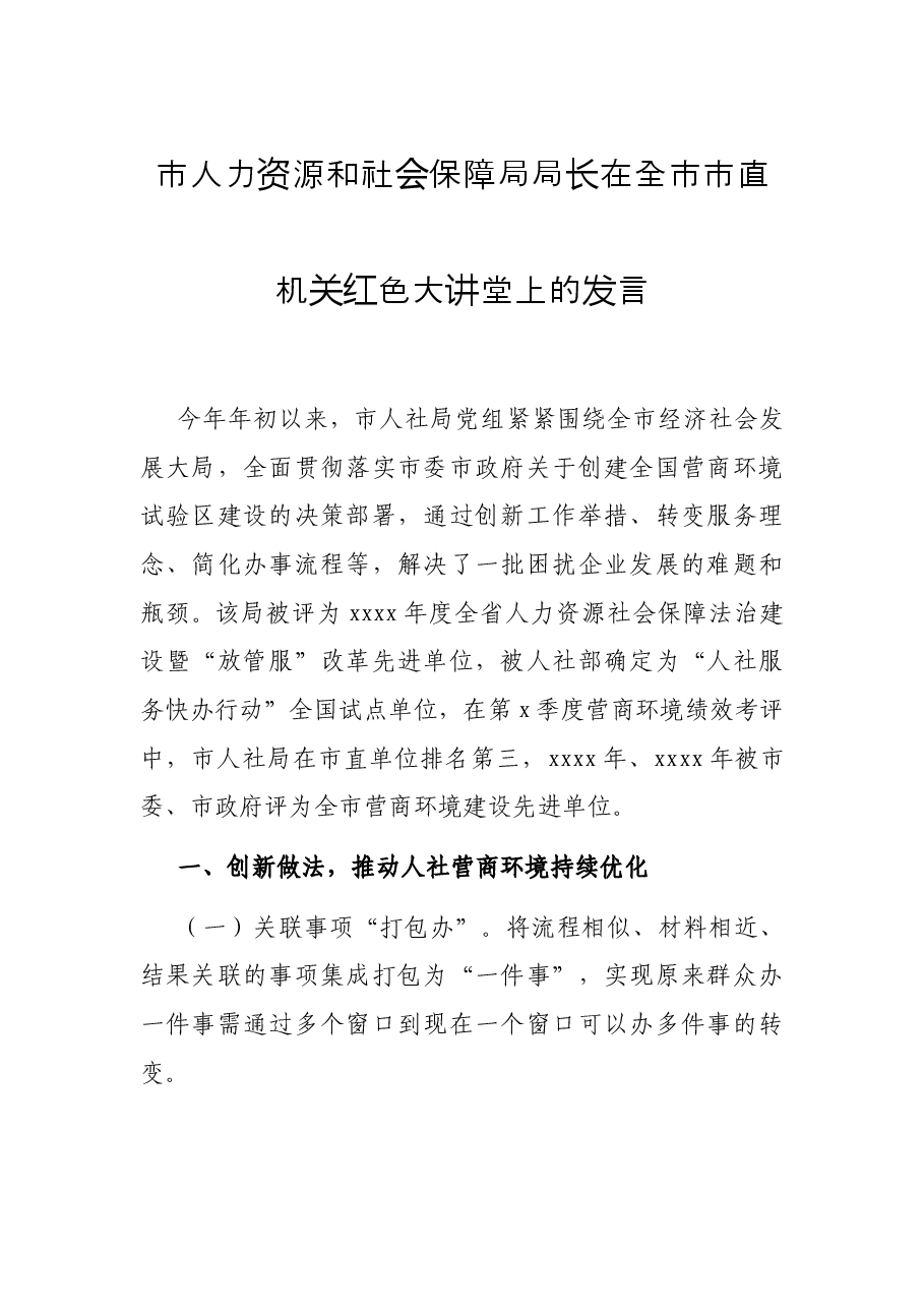 市人力资源和社会保障局局长在全市市直机关红色大讲堂上的发言.docx,第1页预览