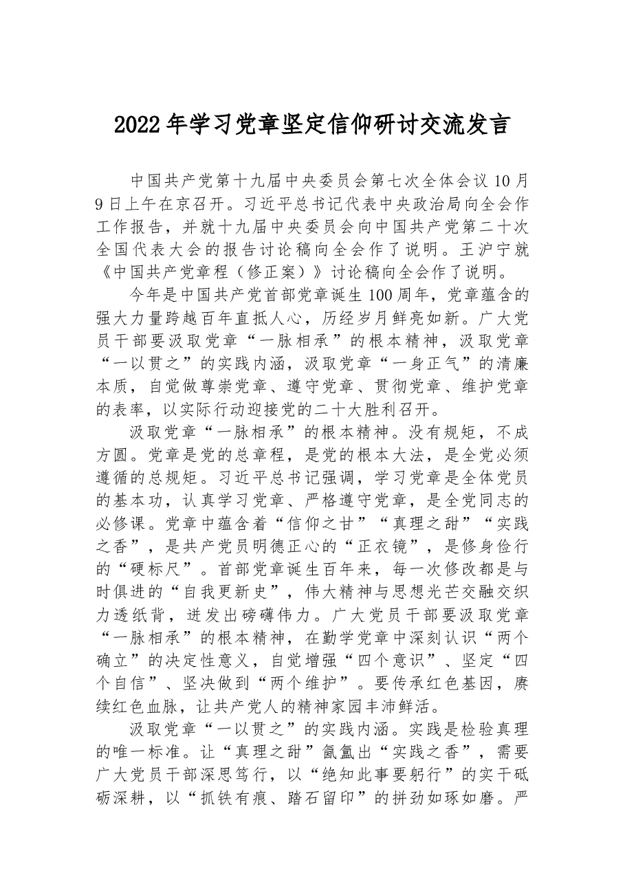 2022年学习党章坚定信仰研讨交流发言.docx,第1页预览