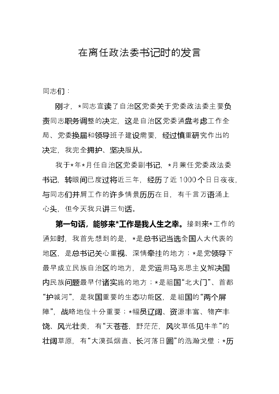 在离任政法委书记时的发言.docx,第1页预览