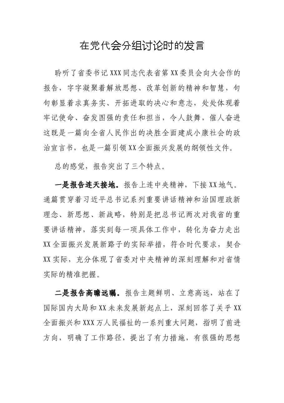 在党代会分组讨论时的发言.docx,第1页预览