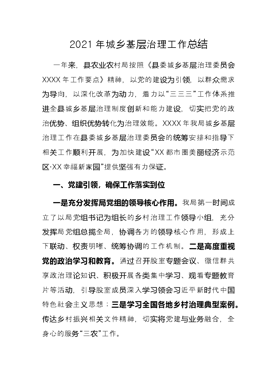 2021年城乡基层治理工作总结.docx,第1页预览