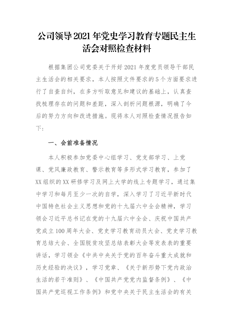 公司领导2021年党史学习教育专题民主生活会对照检查材料.docx，第1页预览