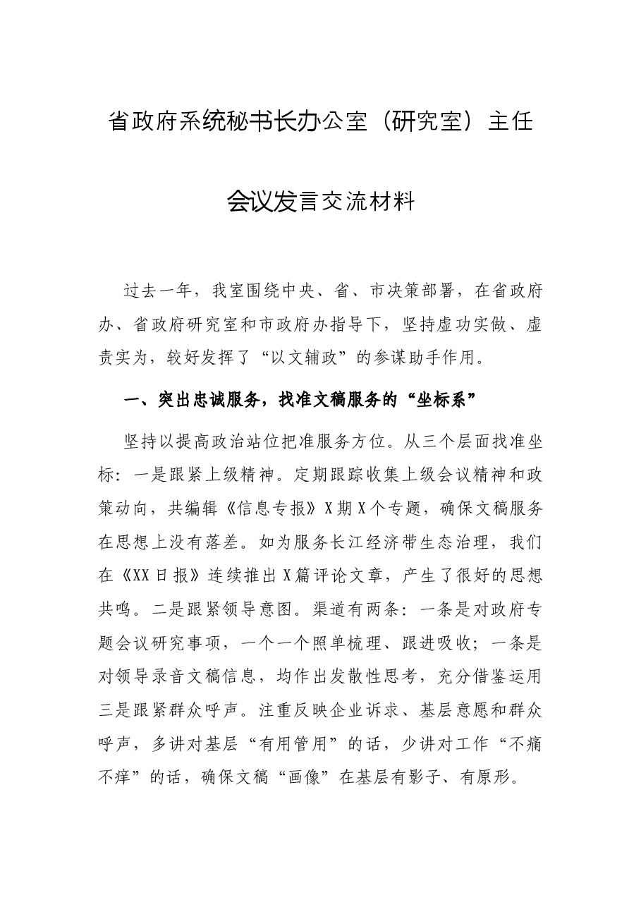 省政府系统秘书长办公室（研究室）主任会议发言交流材料.docx，第1页预览