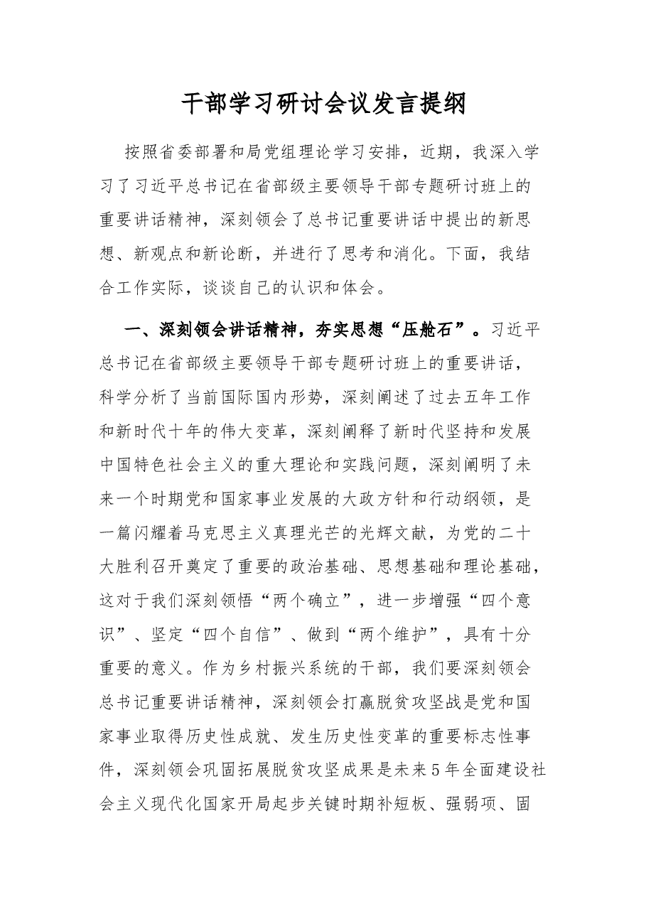 干部学习研讨会议发言提纲.docx,第1页预览
