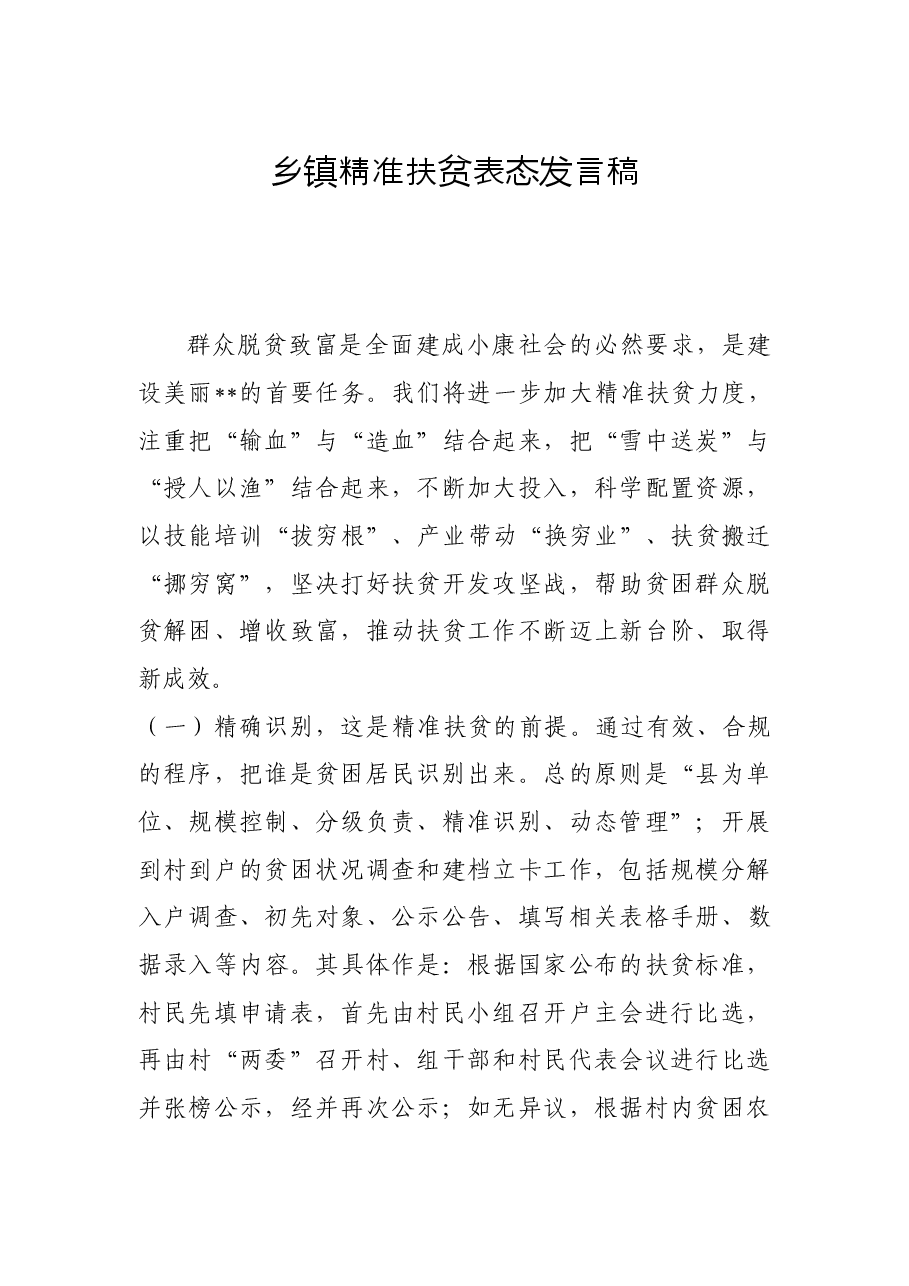 乡镇精准扶贫表态发言稿.docx,第1页预览