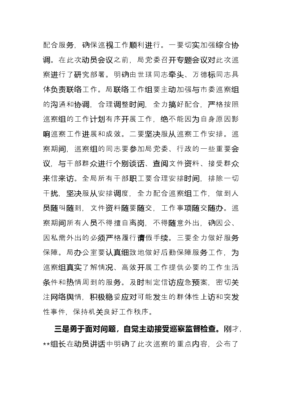 在巡察工作动员会上的表态发言(市局).docx,第3页预览