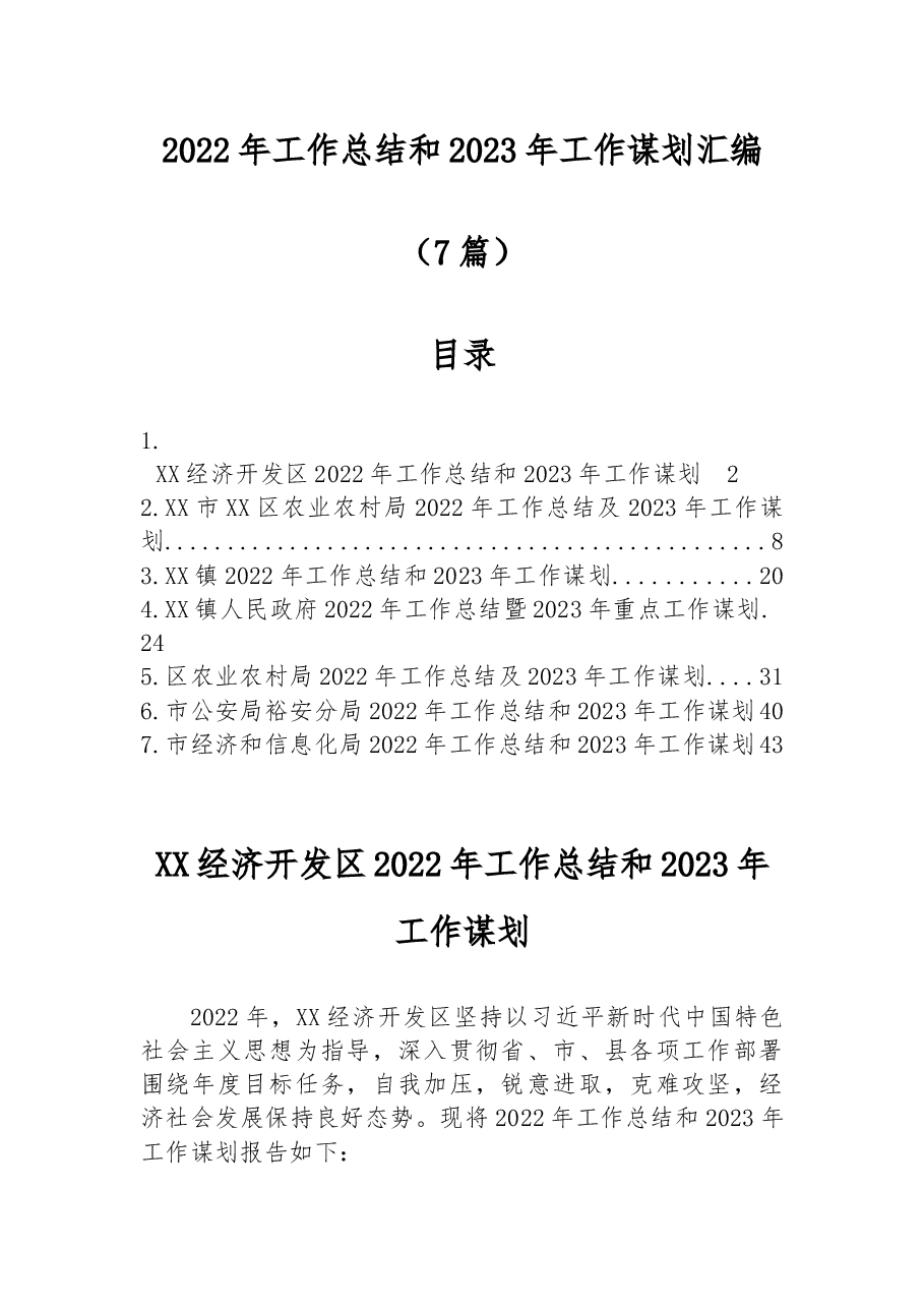 (7篇)2022年工作总结和2023年工作谋划汇编.docx,第1页预览