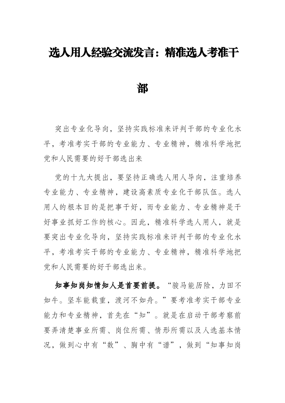 选人用人经验交流发言:精准选人考准干部.docx,第1页预览