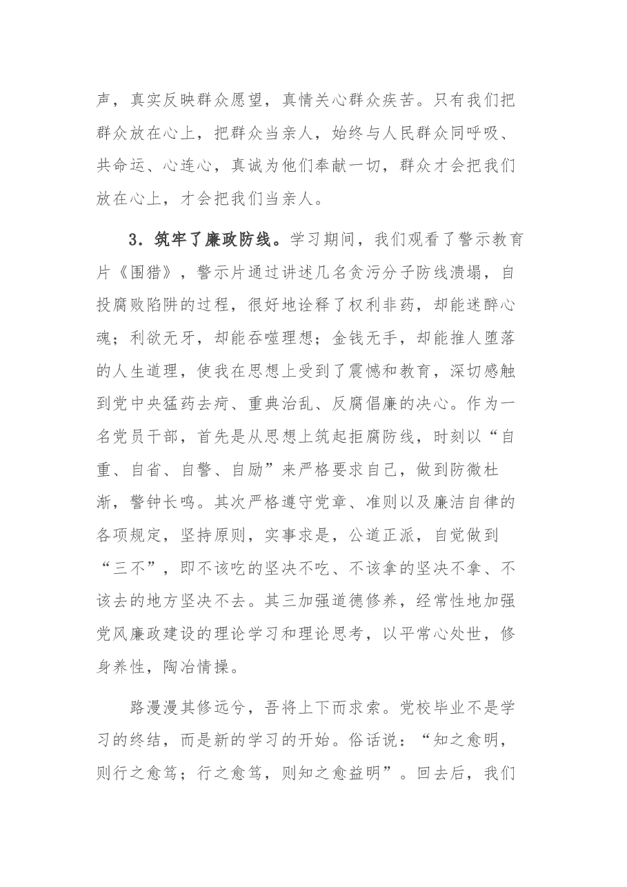 策马前途须努力 初心使命日相催——乡科班学员在2021年秋季乡科级主体培训班结业典礼上的发言.docx,第3页预览
