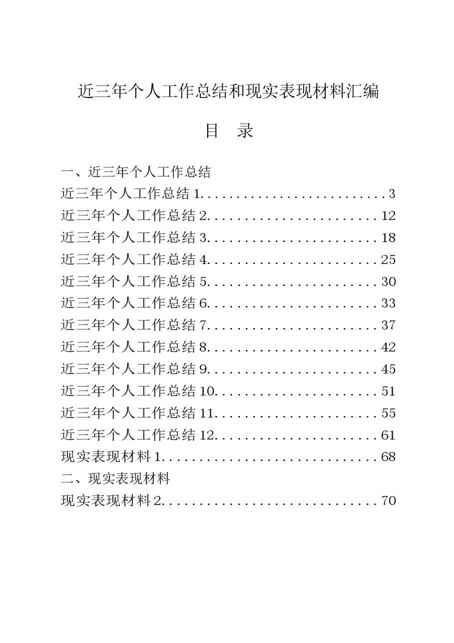 (20篇)近三年个人工作总结和现实表现材料汇编.docx,第1页预览