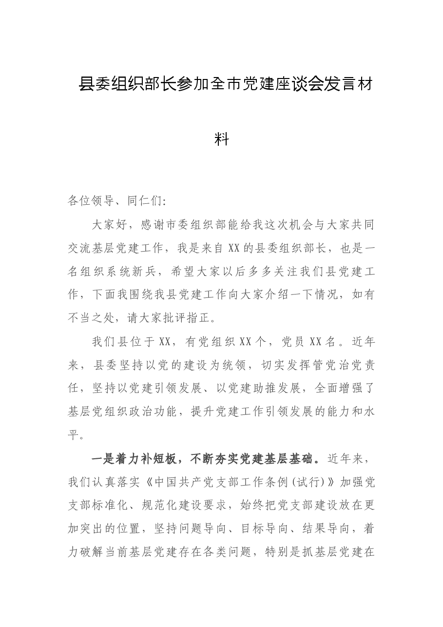 县委组织部长参加全市党建座谈会发言材料.docx,第1页预览