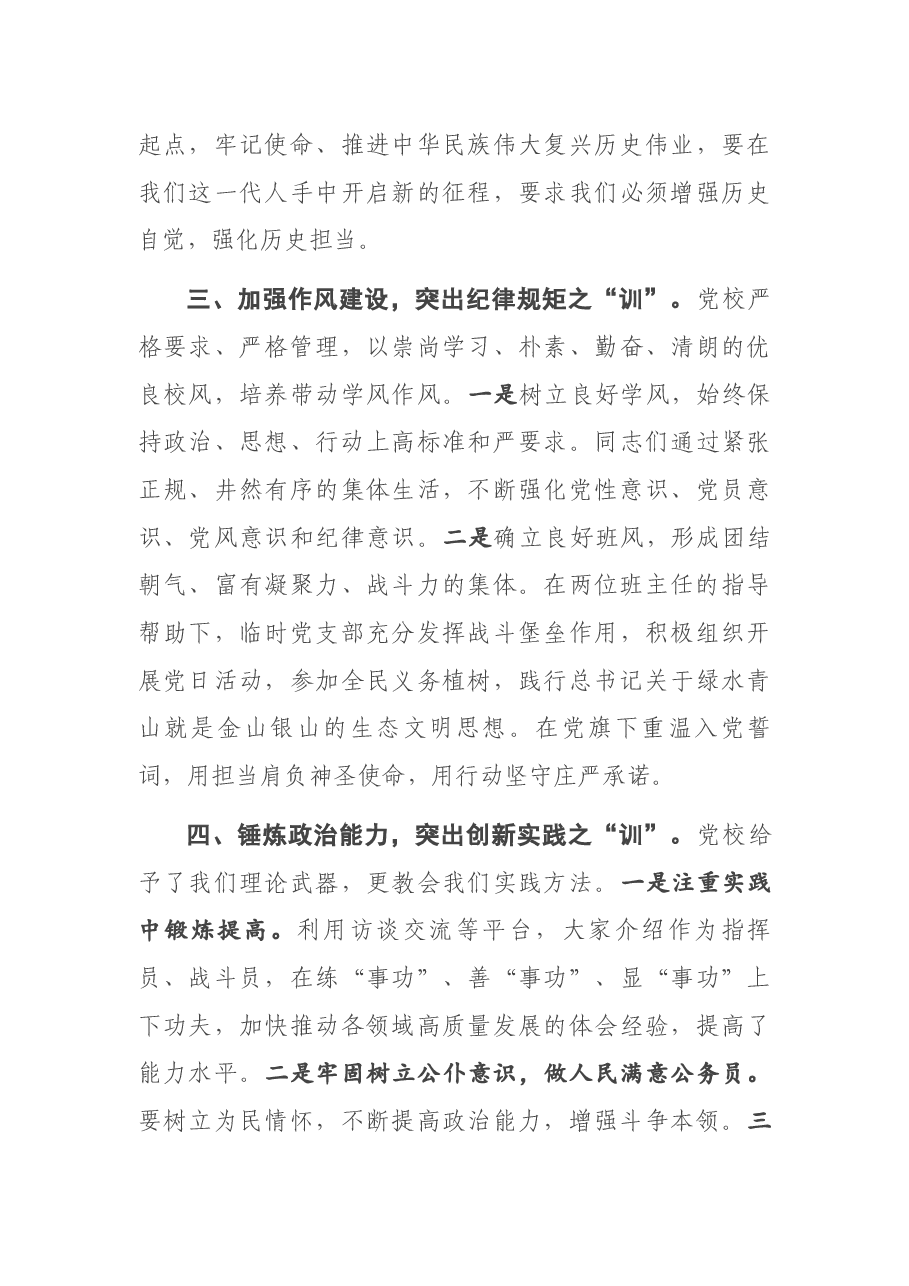 在处级公务员任职培训班结业式上的发言.docx,第3页预览