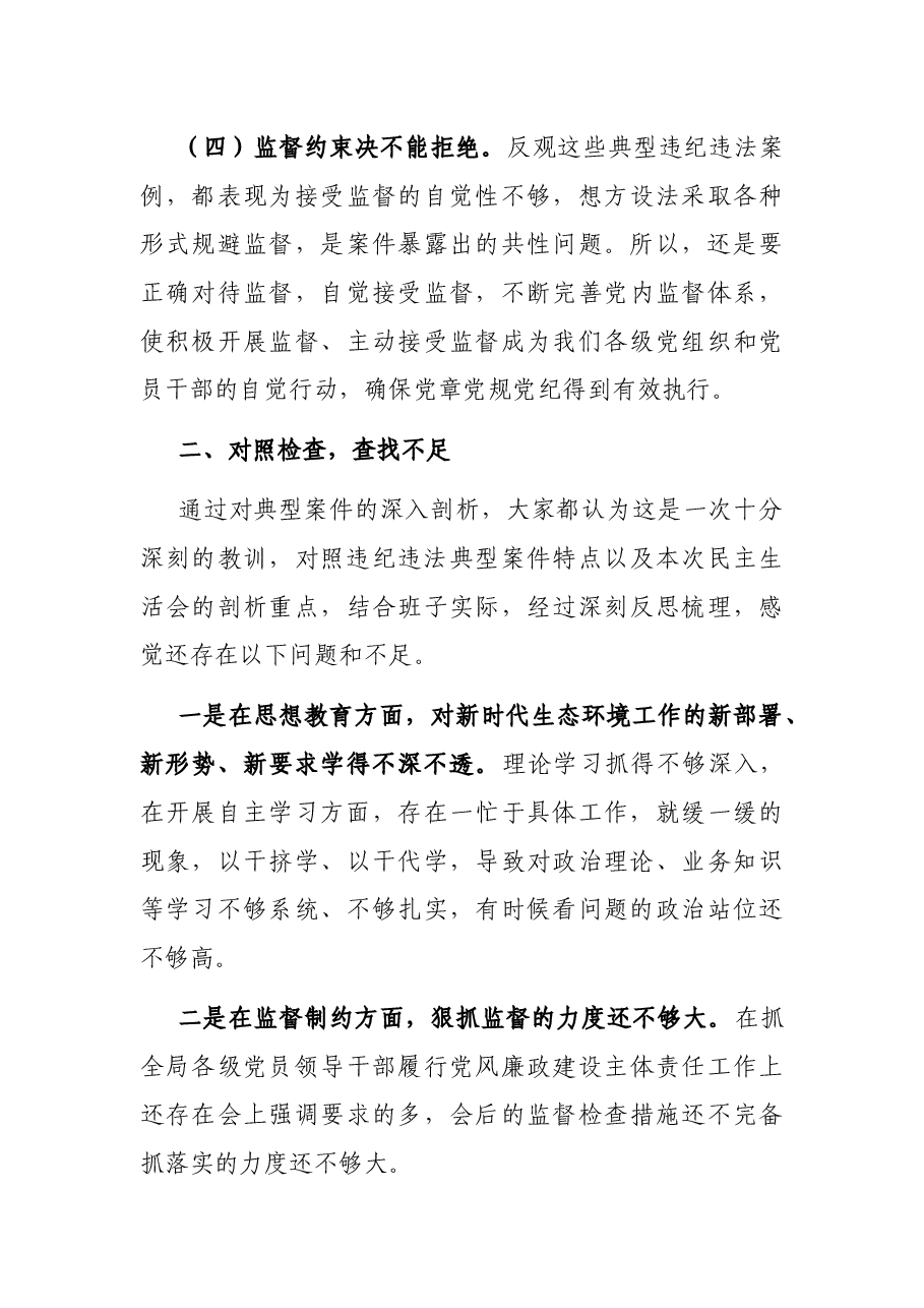 市X局党组书记以案促改专题民主生活会个人剖析检查材料.docx,第3页预览