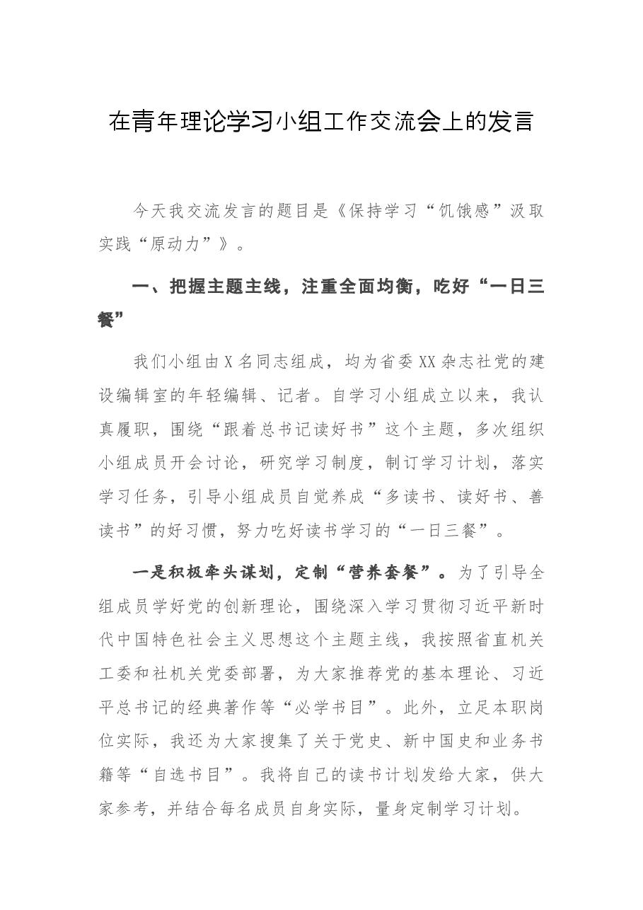 在青年理论学习小组工作交流会上的发言.docx,第1页预览