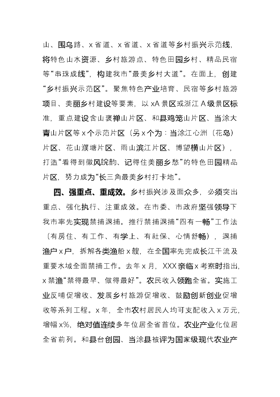 乡村振兴工作情况汇报发言材料(市委市政府).docx,第4页预览