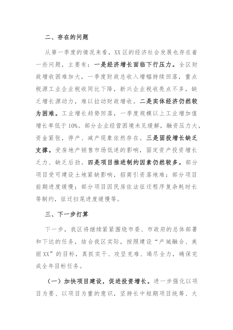 区委书记在全市第一季度经济分析会上的表态发言.docx,第2页预览