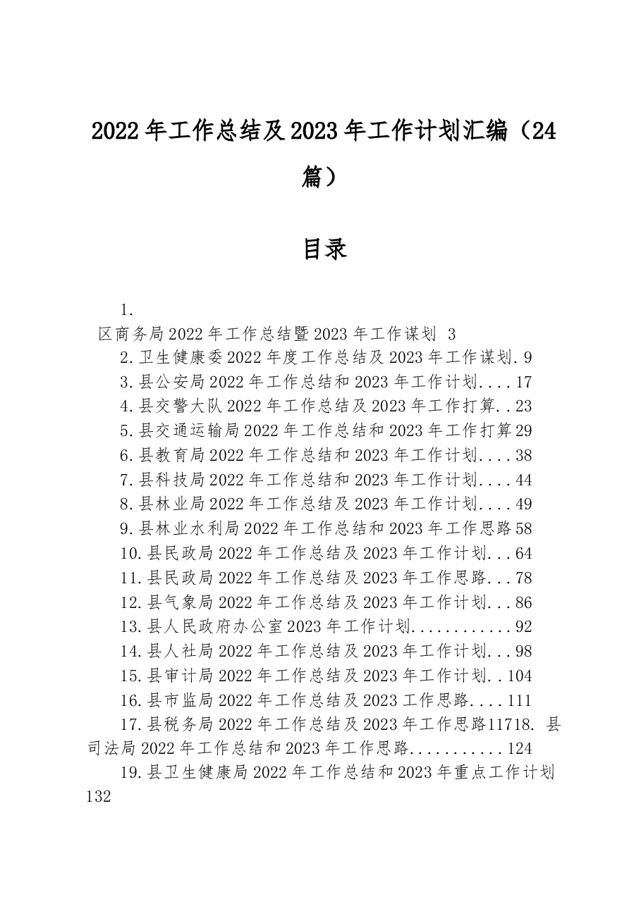 (24篇)2022年工作总结及2023年工作计划汇编.docx,第1页预览