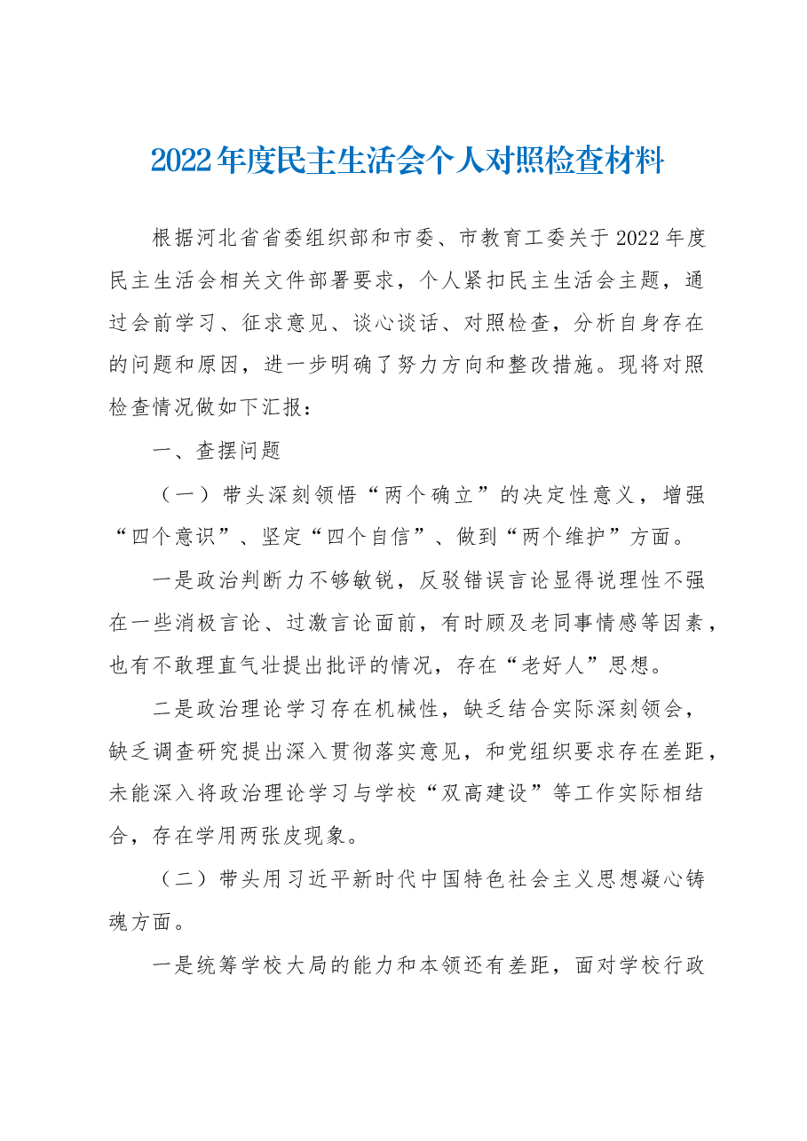 校长2022年度民主生活会个人对照检查材料.docx,第1页预览