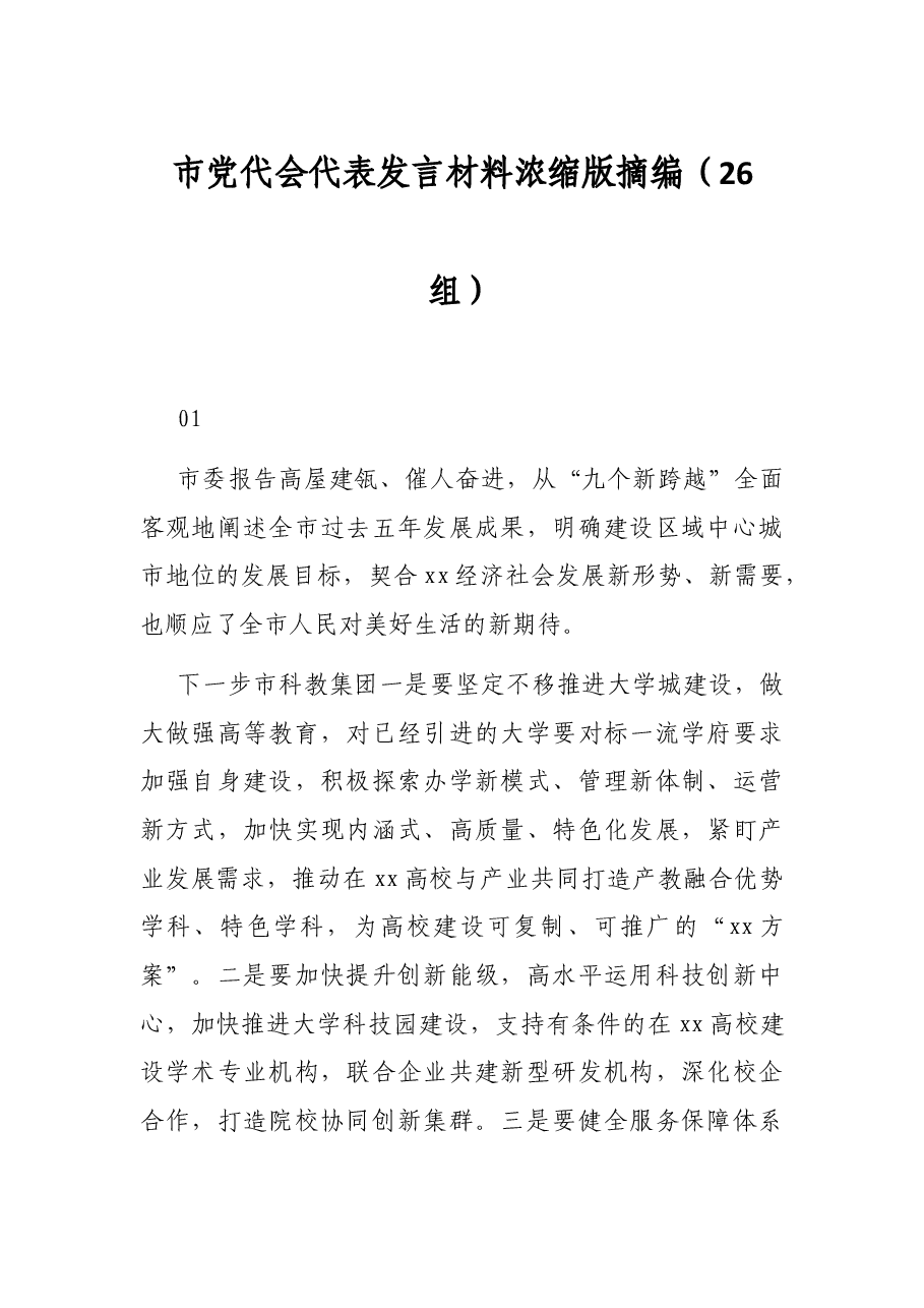 （26组）市党代会代表发言材料浓缩版摘编.docx，第1页预览