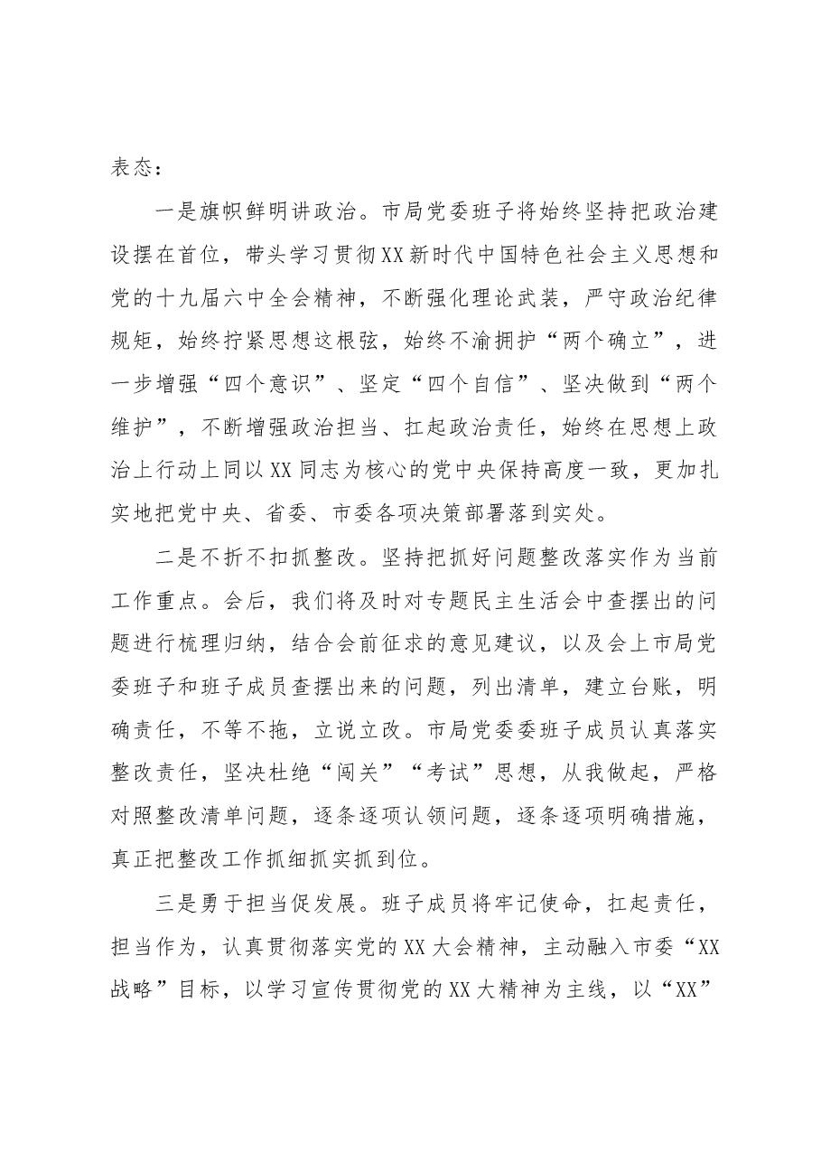 市公安局党委2022年度民主生活会主持词及表态讲话.docx,第4页预览