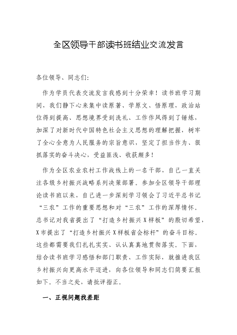 全区领导干部读书班结业交流发言.docx,第1页预览