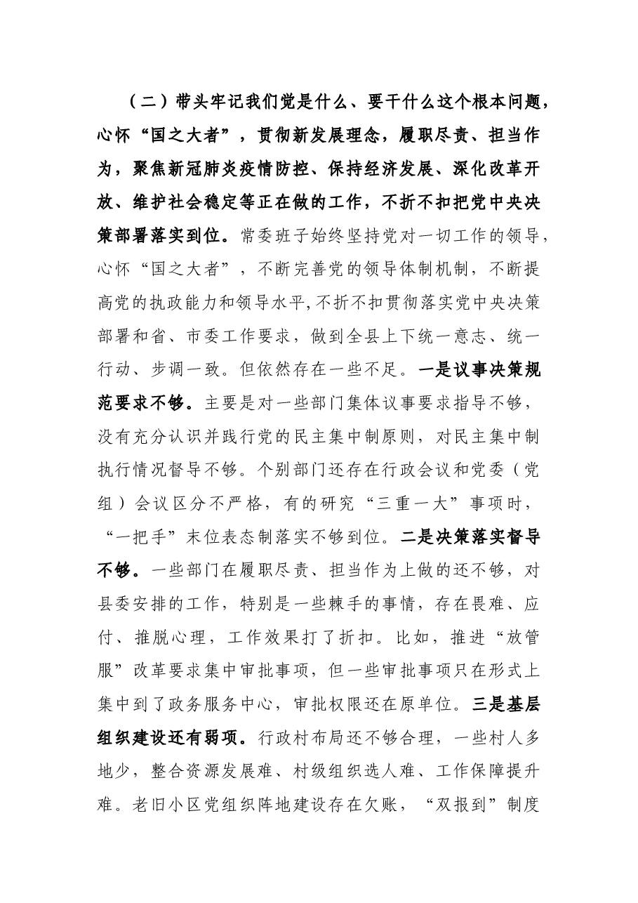 县委常委班子五个方面专题民主生活会对照检查.docx,第3页预览