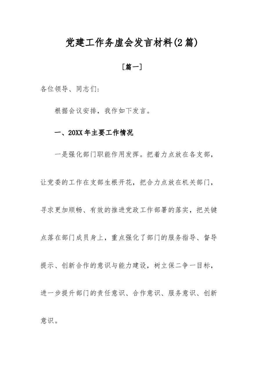 (2篇)党建工作务虚会发言材料.doc,第1页预览