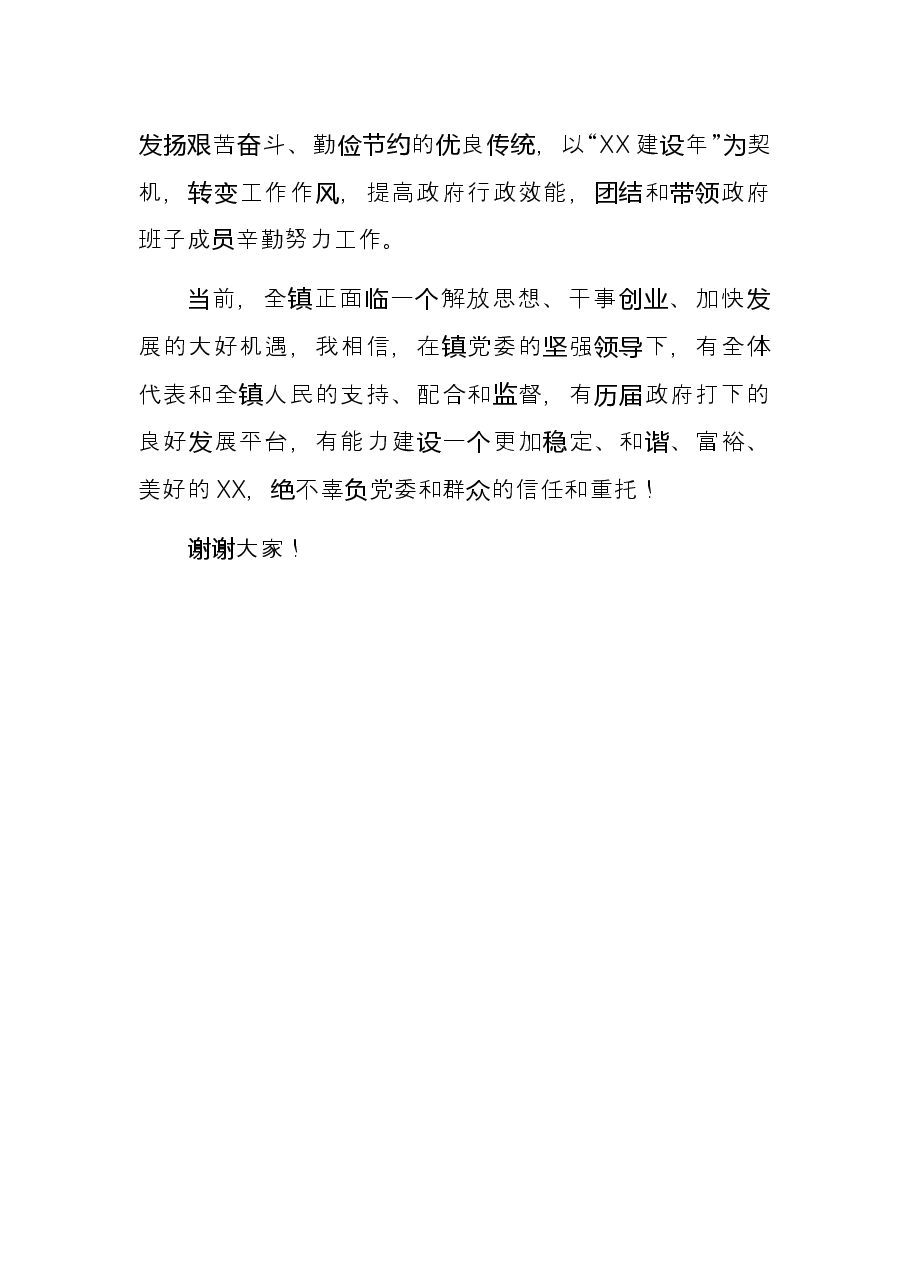 镇长(党委书记)任职表态发言.docx,第3页预览