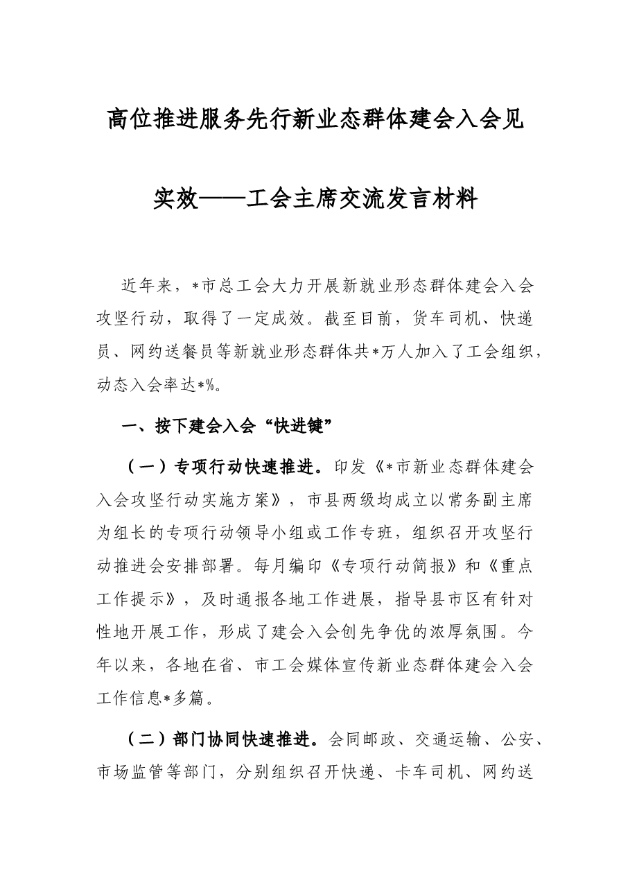 高位推进 服务先行 新业态群体建会入会见实效——工会主席交流发言材料.docx，第1页预览