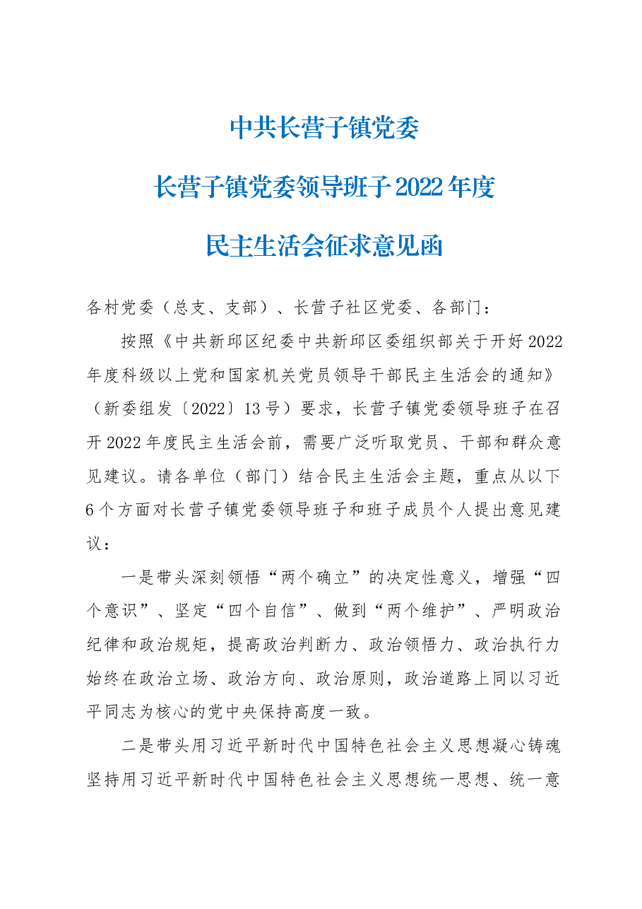 长营子镇2022年度民主生活会征求意见函.docx,第1页预览
