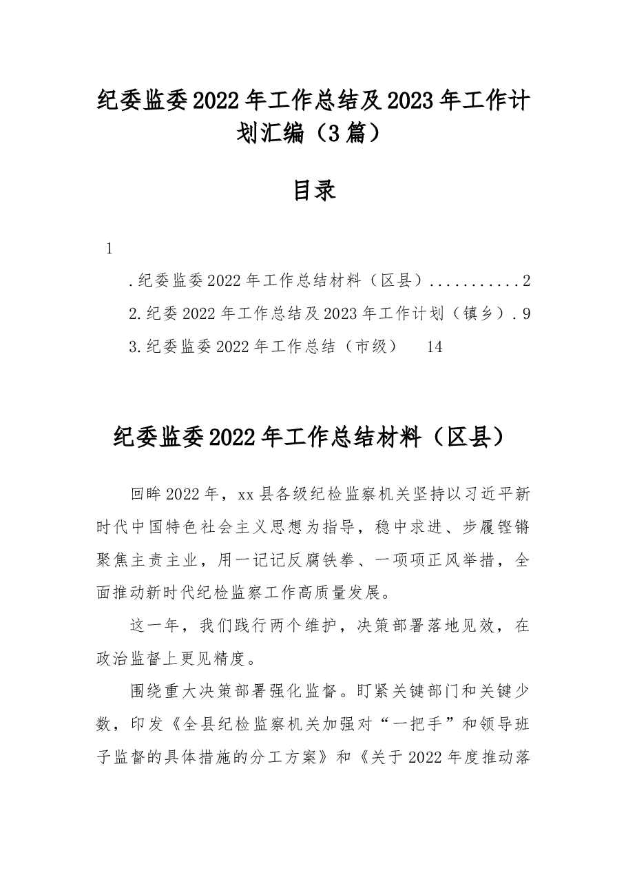 (3篇)纪委监委2022年工作总结及2023年工作计划汇编.docx,第1页预览