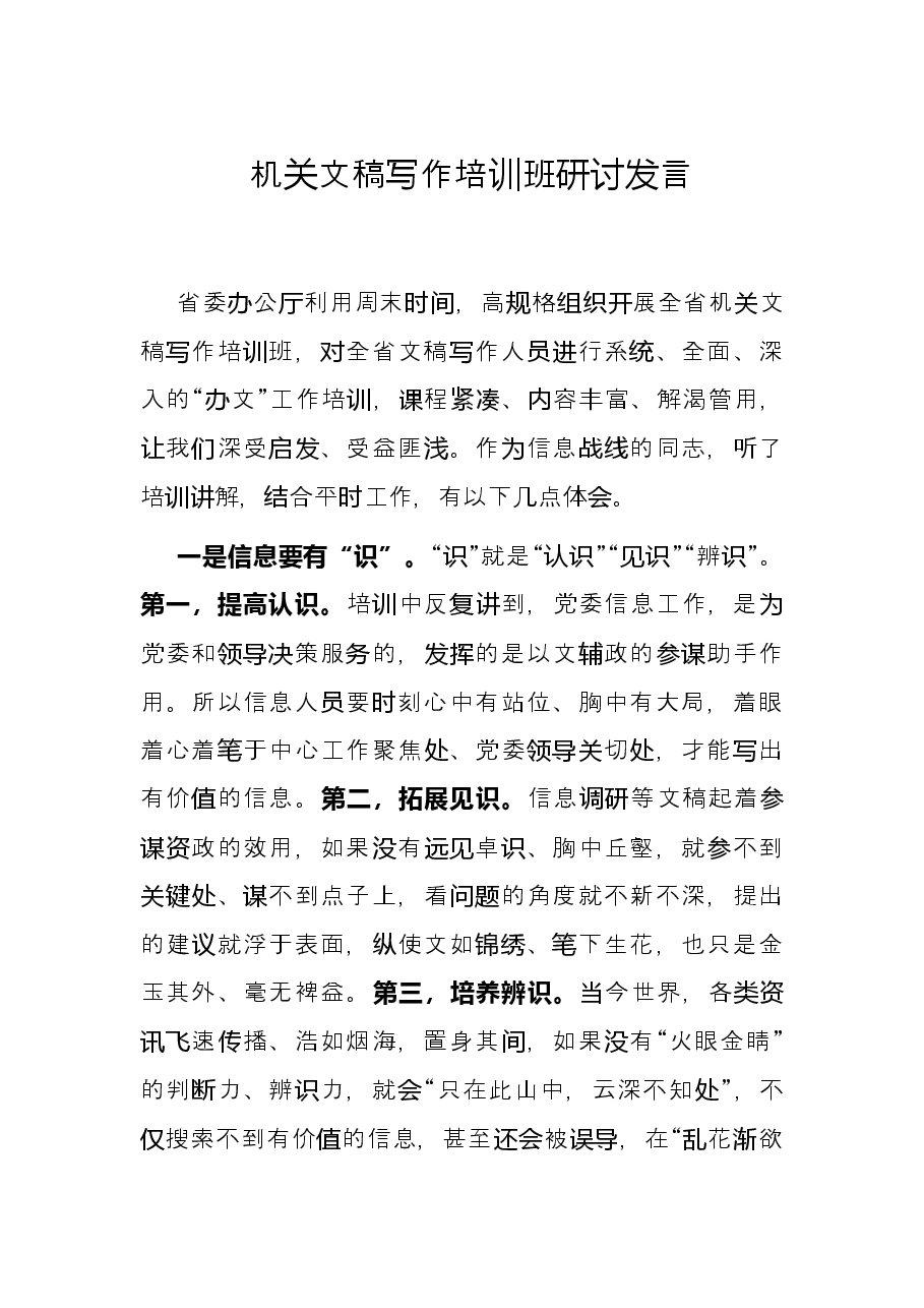 机关文稿写作培训班研讨发言.docx,第1页预览