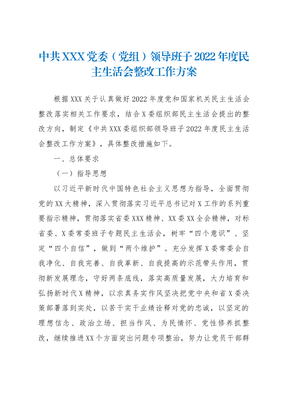 中共XXX党委(党组)领导班子2022年度民主生活会整改工作方案.docx,第1页预览