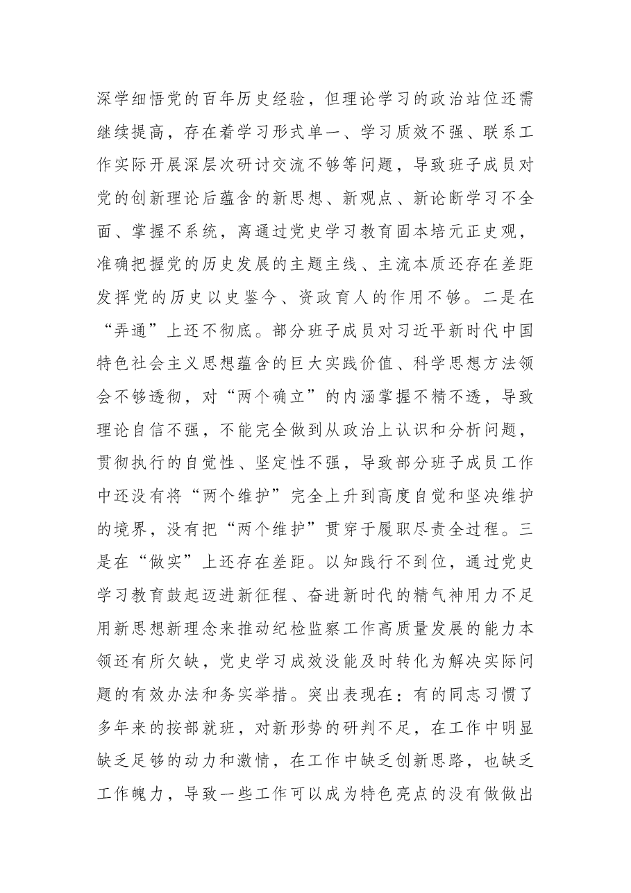 区纪委监委班子党史学习教育专题民主生活会对照检查材料.docx,第2页预览