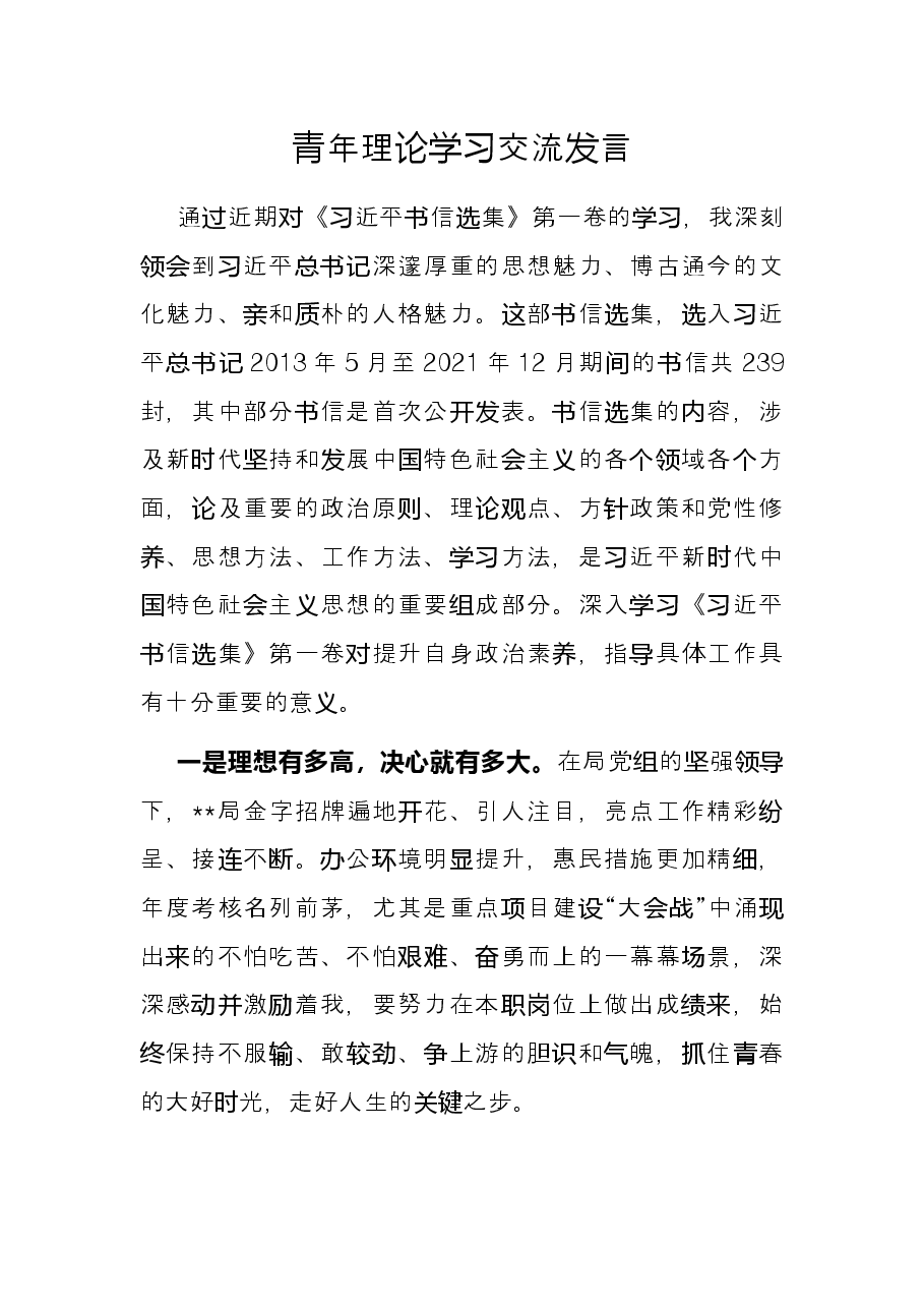 青年理论学习交流发言.docx,第1页预览