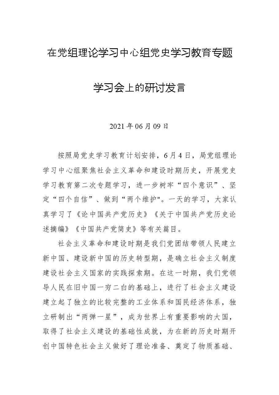 在党组理论学习中心组党史学习教育专题学习会上的研讨发言.docx,第1页预览