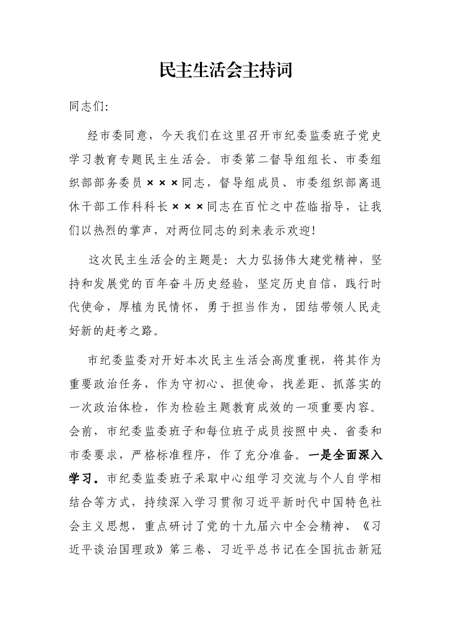民主生活会主持词.docx，第1页预览