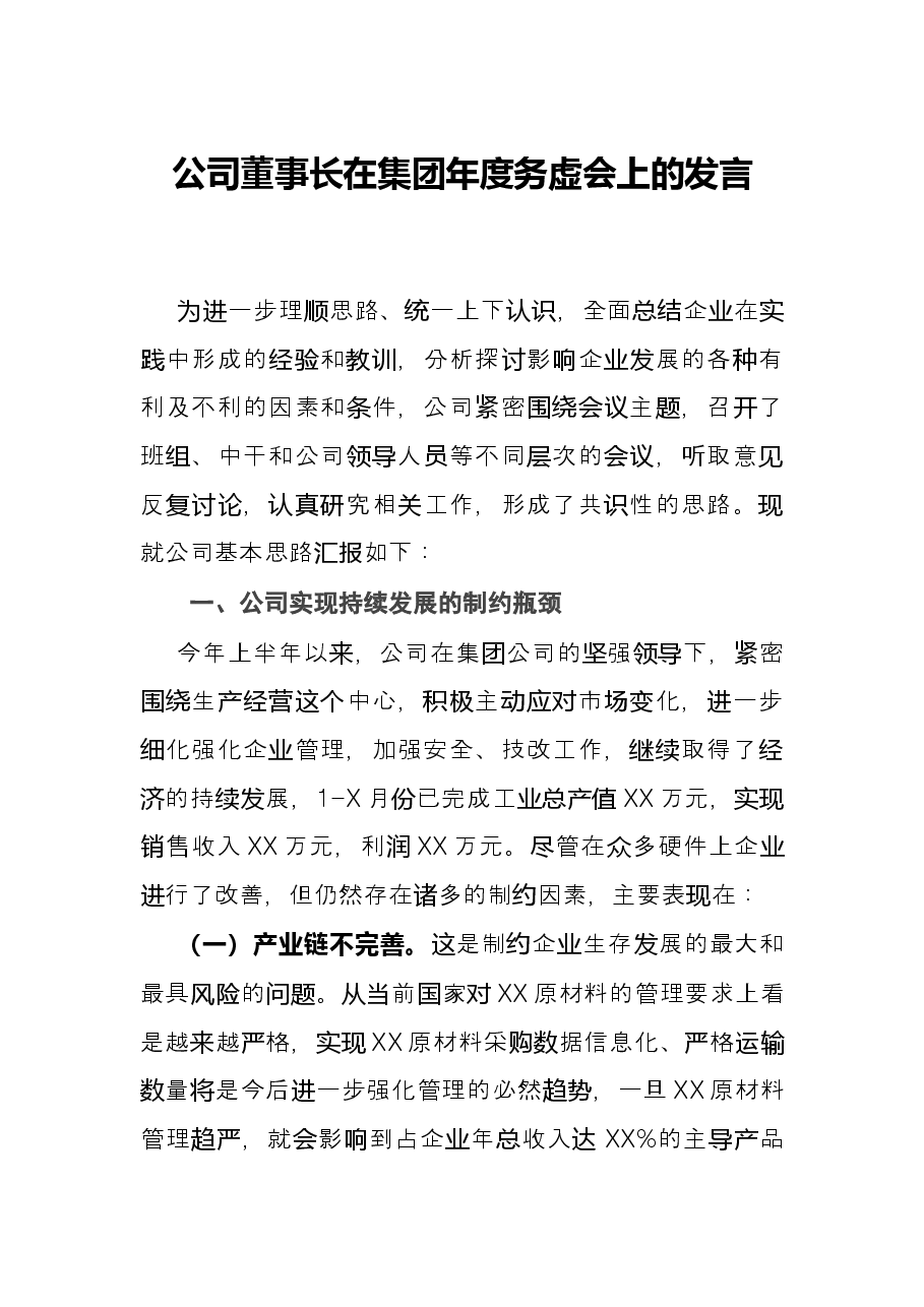 公司董事长在集团年度务虚会上的发言.docx,第1页预览