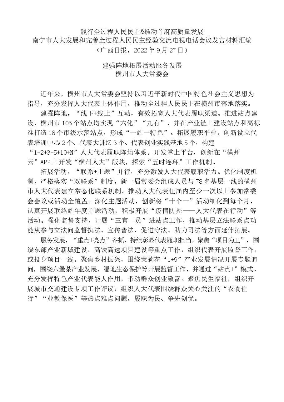 (11篇)南宁市人大发展和完善全过程人民民主经验交流电视电话会议发言材料汇编.docx,第3页预览