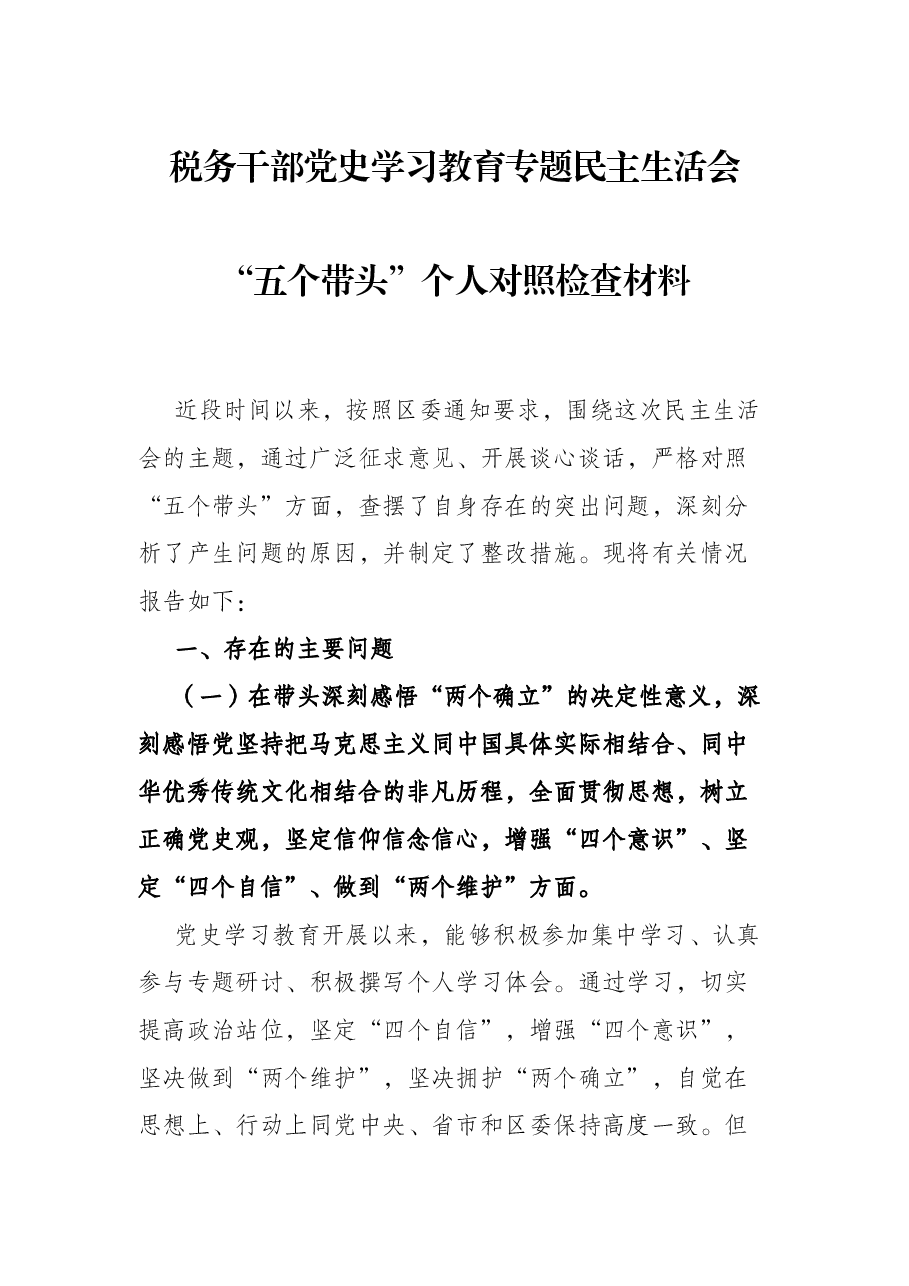 税务干部党史学习教育专题民主生活会“五个带头”个人对照检查材料.docx,第1页预览