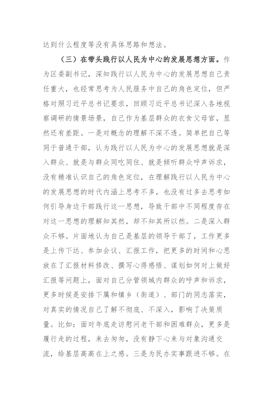 区委副书记党史学习教育专题民主生活会五个方面对照检查材料.docx,第4页预览